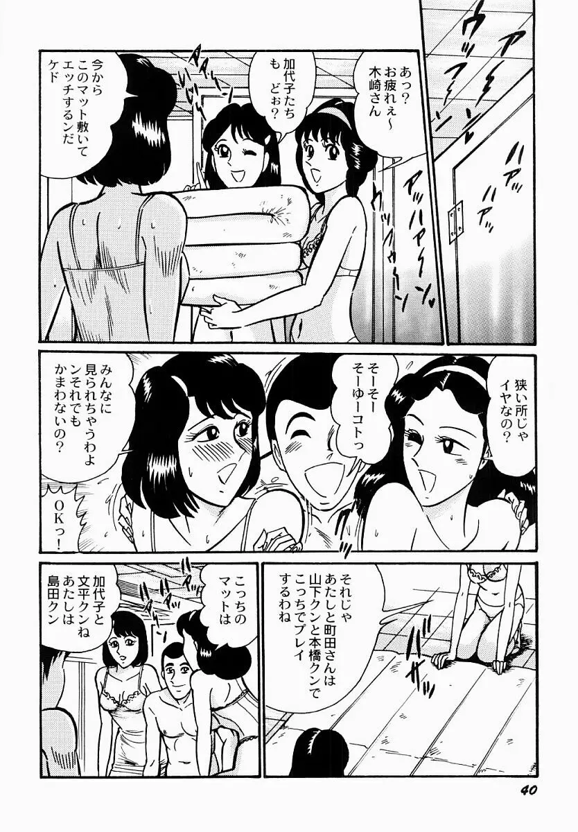 愛の淫女隊 41ページ