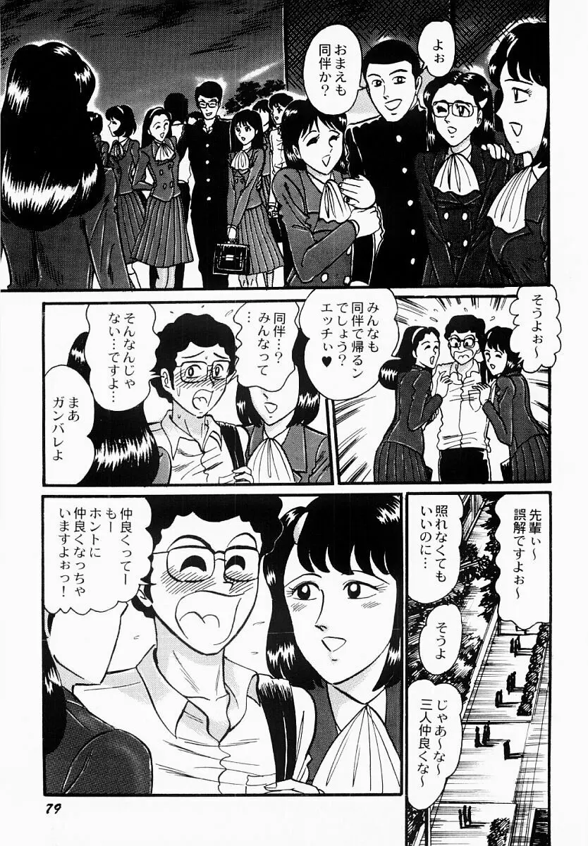 愛の淫女隊 80ページ