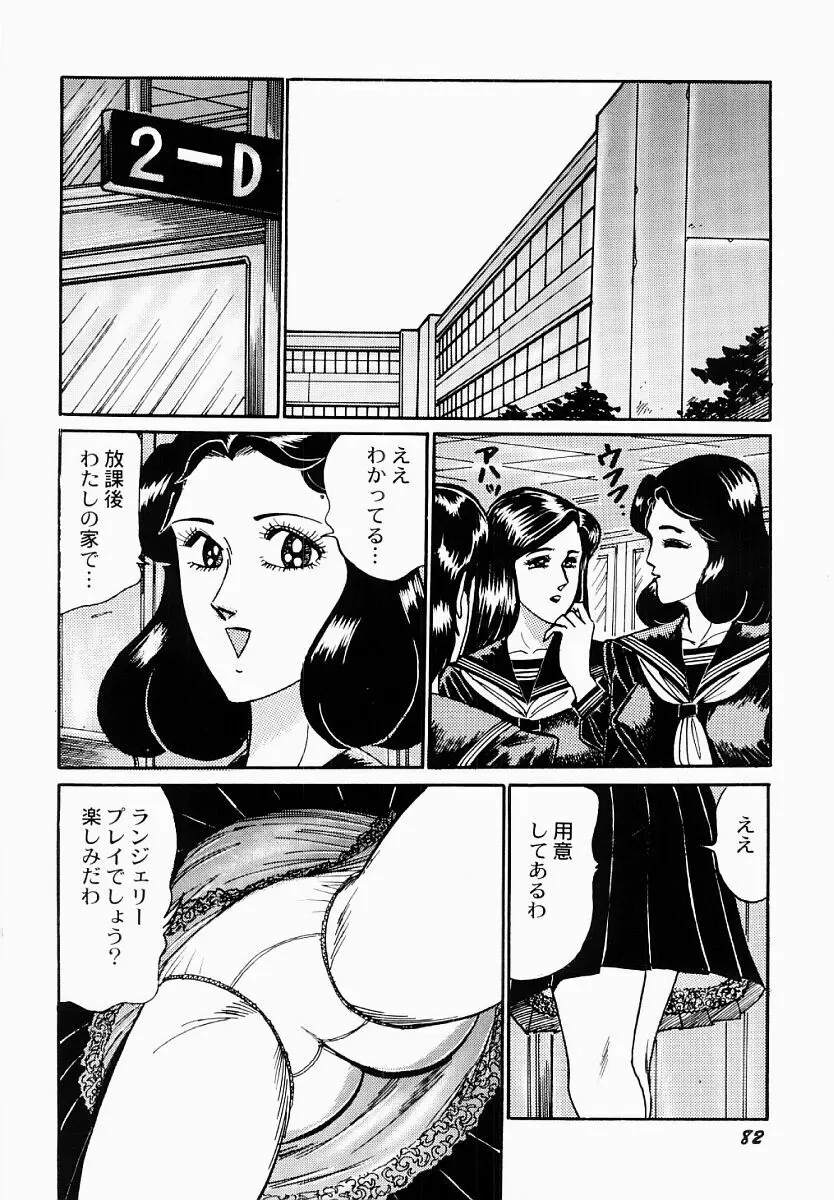 愛の淫女隊 83ページ