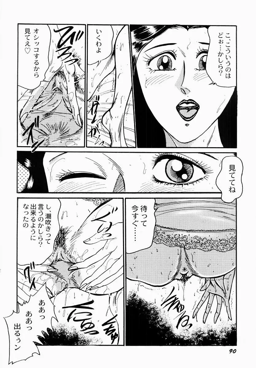 愛の淫女隊 91ページ