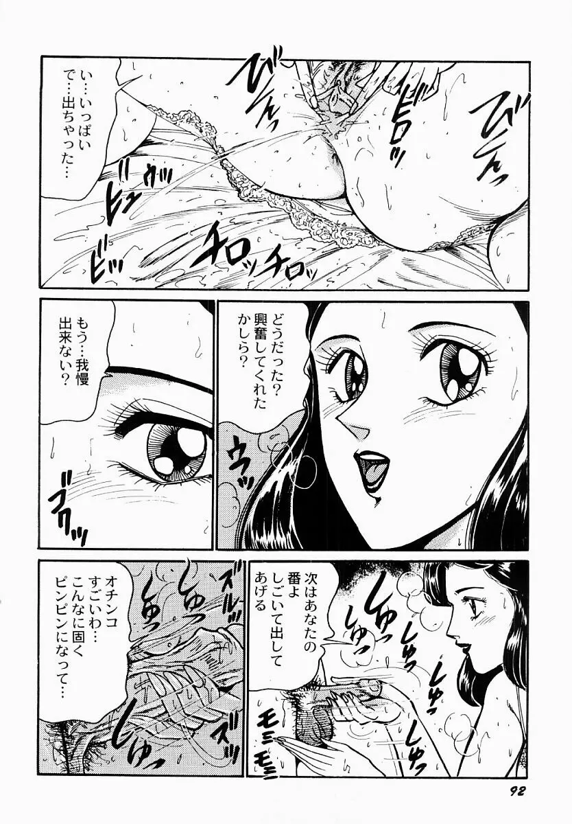 愛の淫女隊 93ページ