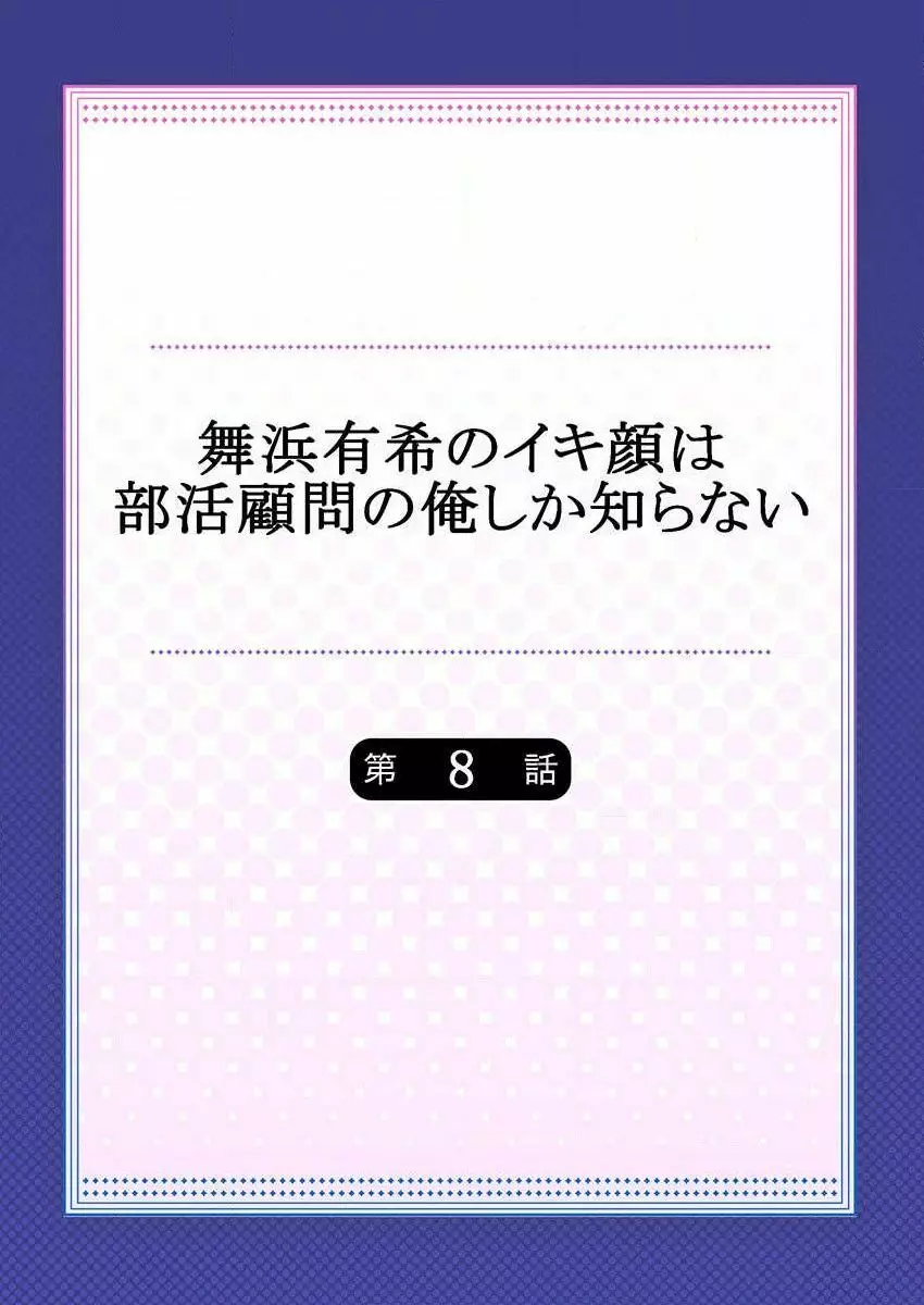 舞浜有希のイキ顔は部活顧問の俺しか知らない 第8話 2ページ