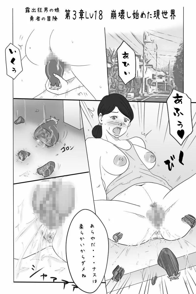 露出狂男の娘勇者の冒険 <第三章ダーマ編> 2ページ