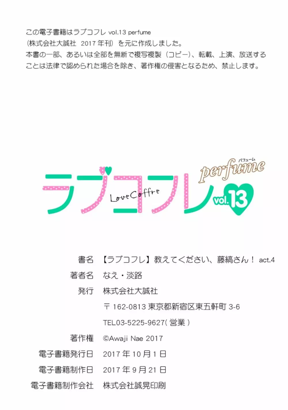 【ラブコフレ】教えてください、藤縞さん！ 第2-19話 92ページ