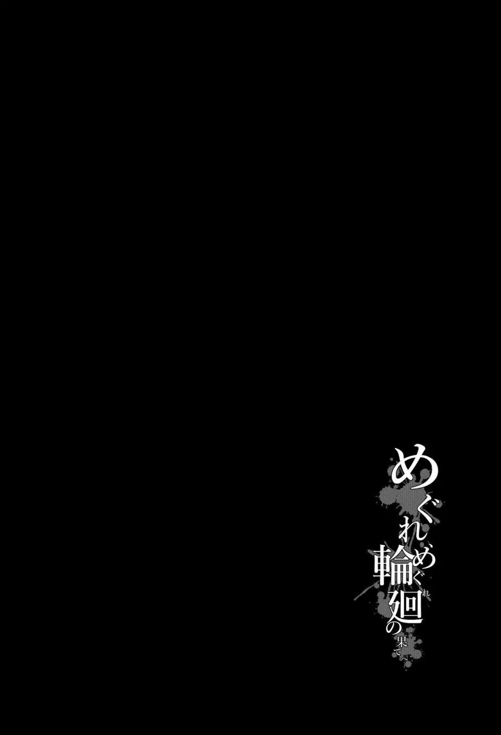 めぐれ、めぐれ 輪廻の果てへ 51ページ