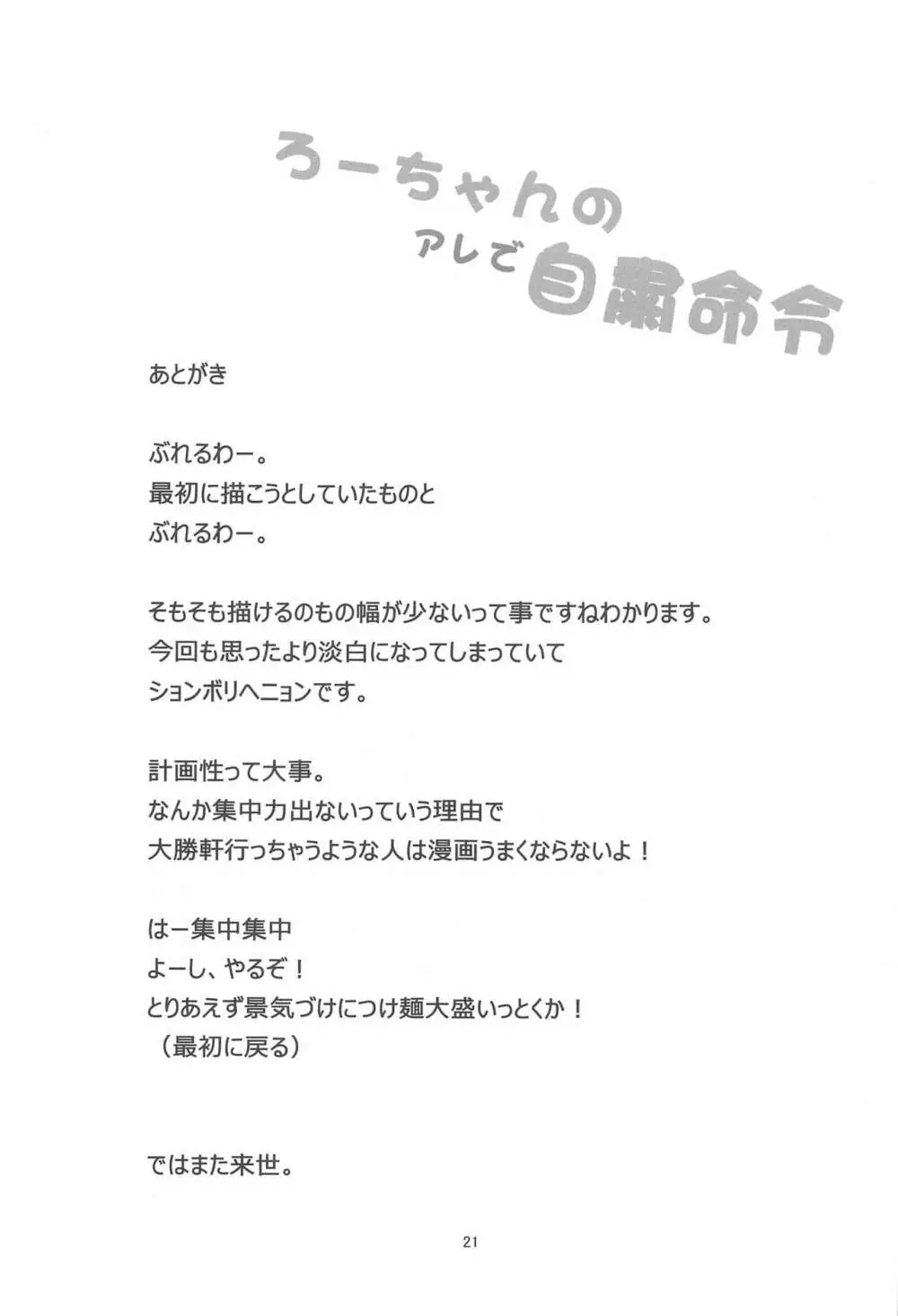 ろーちゃんのアレで自粛命令 20ページ