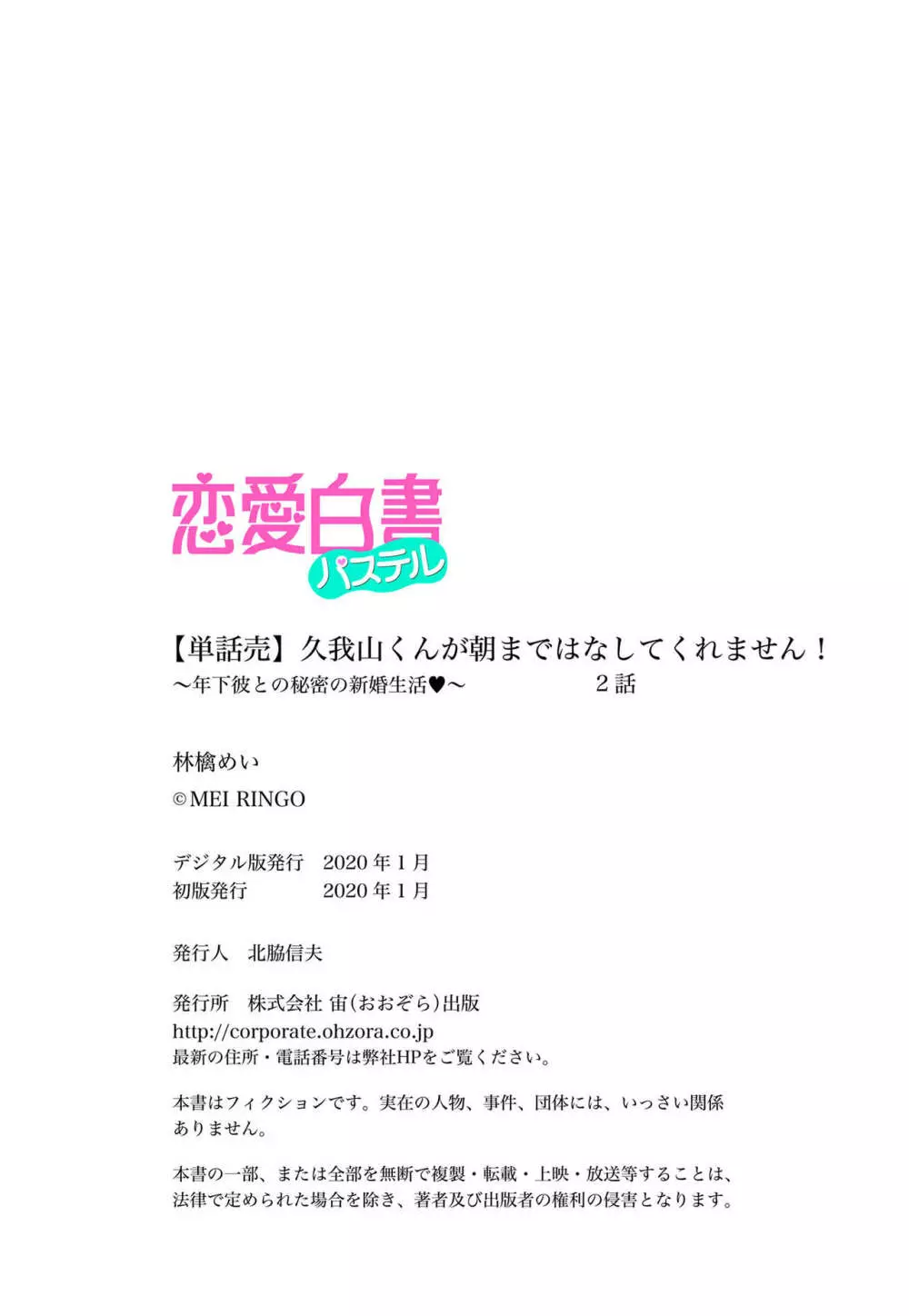 久我山くんが朝まではなしてくれません! ～年下彼との秘密の新婚生活♥～ 1-4話 82ページ