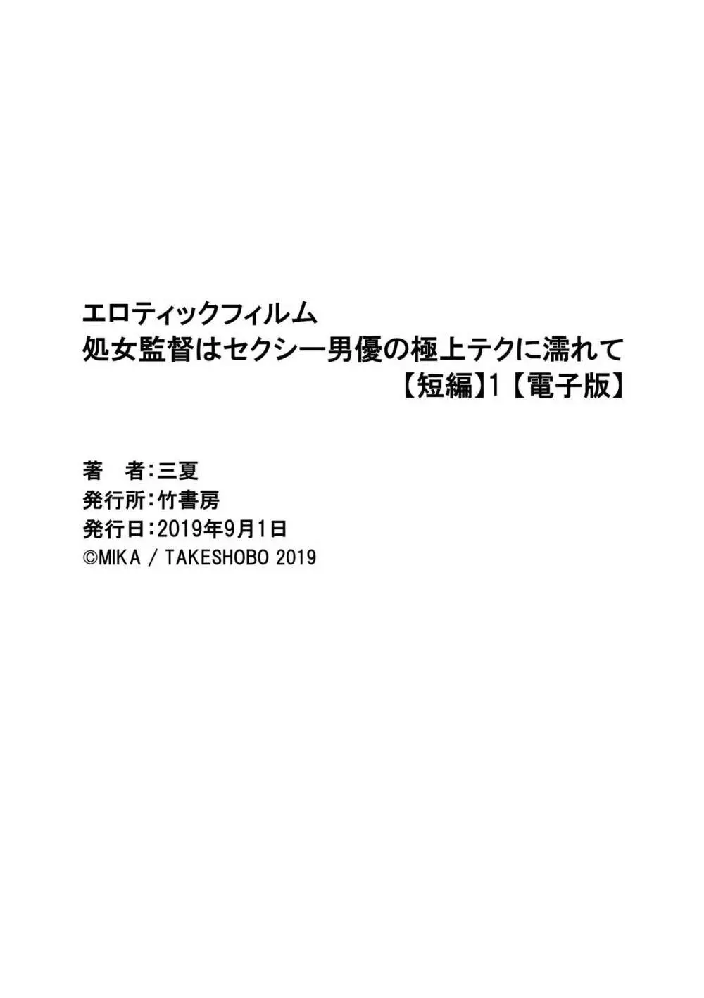 エロティックフィルム 処女監督はセクシー男優の極上テクに濡れて 第1-2話 35ページ