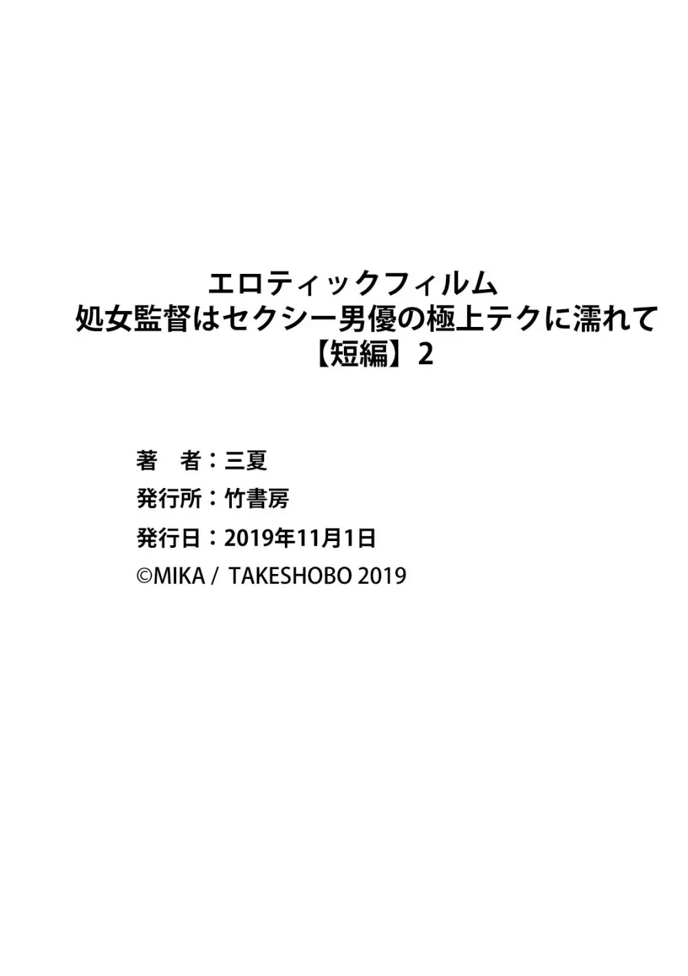 エロティックフィルム 処女監督はセクシー男優の極上テクに濡れて 第1-2話 72ページ