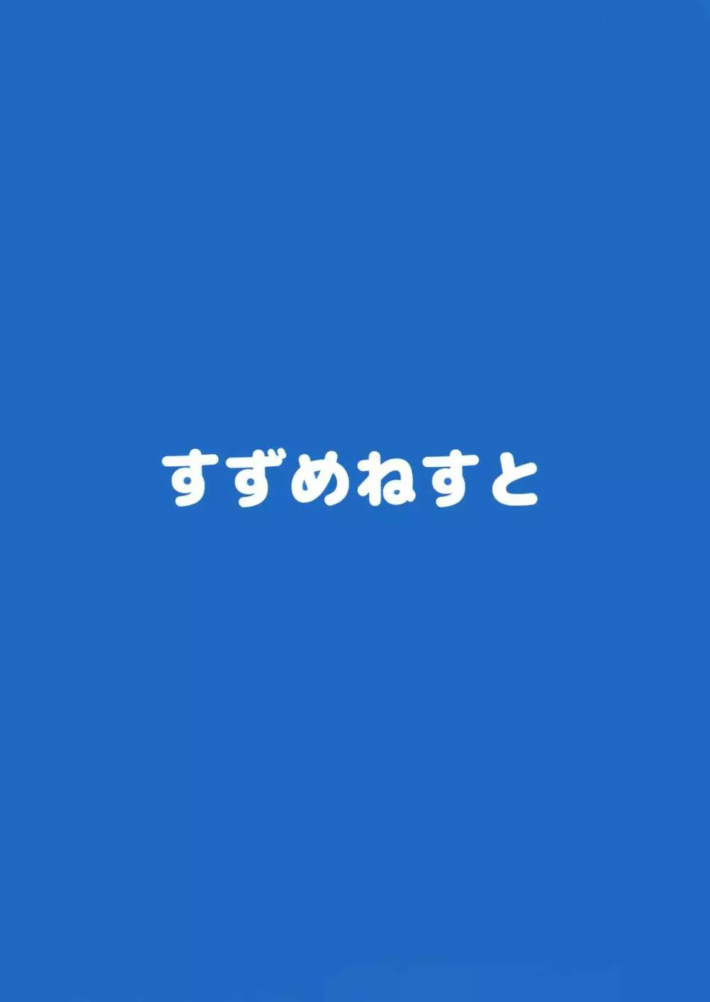 弥生とニャンコなかたち 3 18ページ