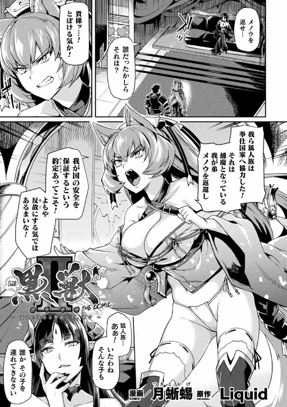 黒獣II ～淫欲に染まる背徳の都、再び～ THE COMIC 5話