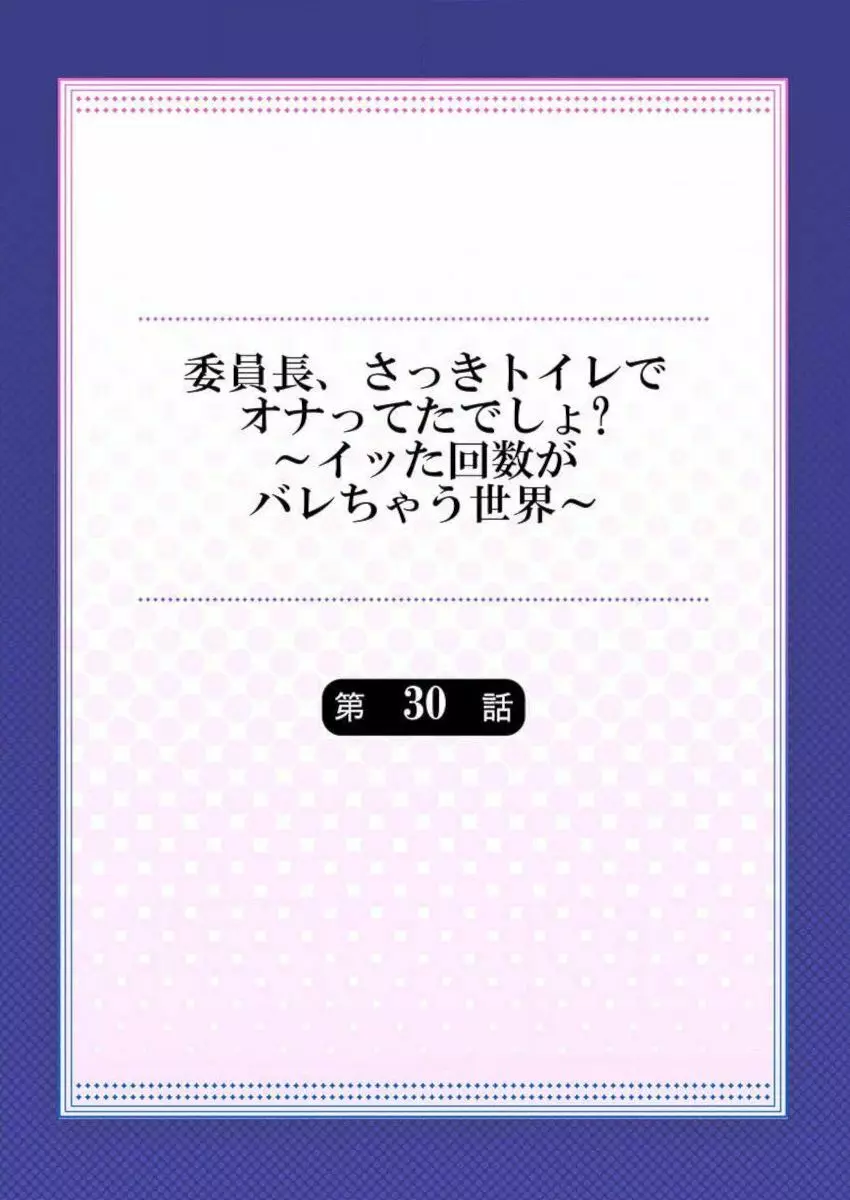 委員長、さっきトイレでオナってたでしょ？～イッた回数がバレちゃう世界～ 30 2ページ