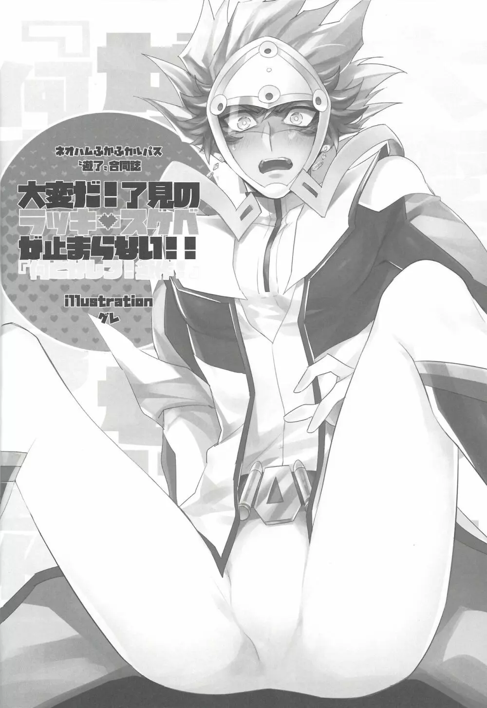 大変だ!了見のラッキースケベが止まらない!「何とかしろ!遊作!」 17ページ