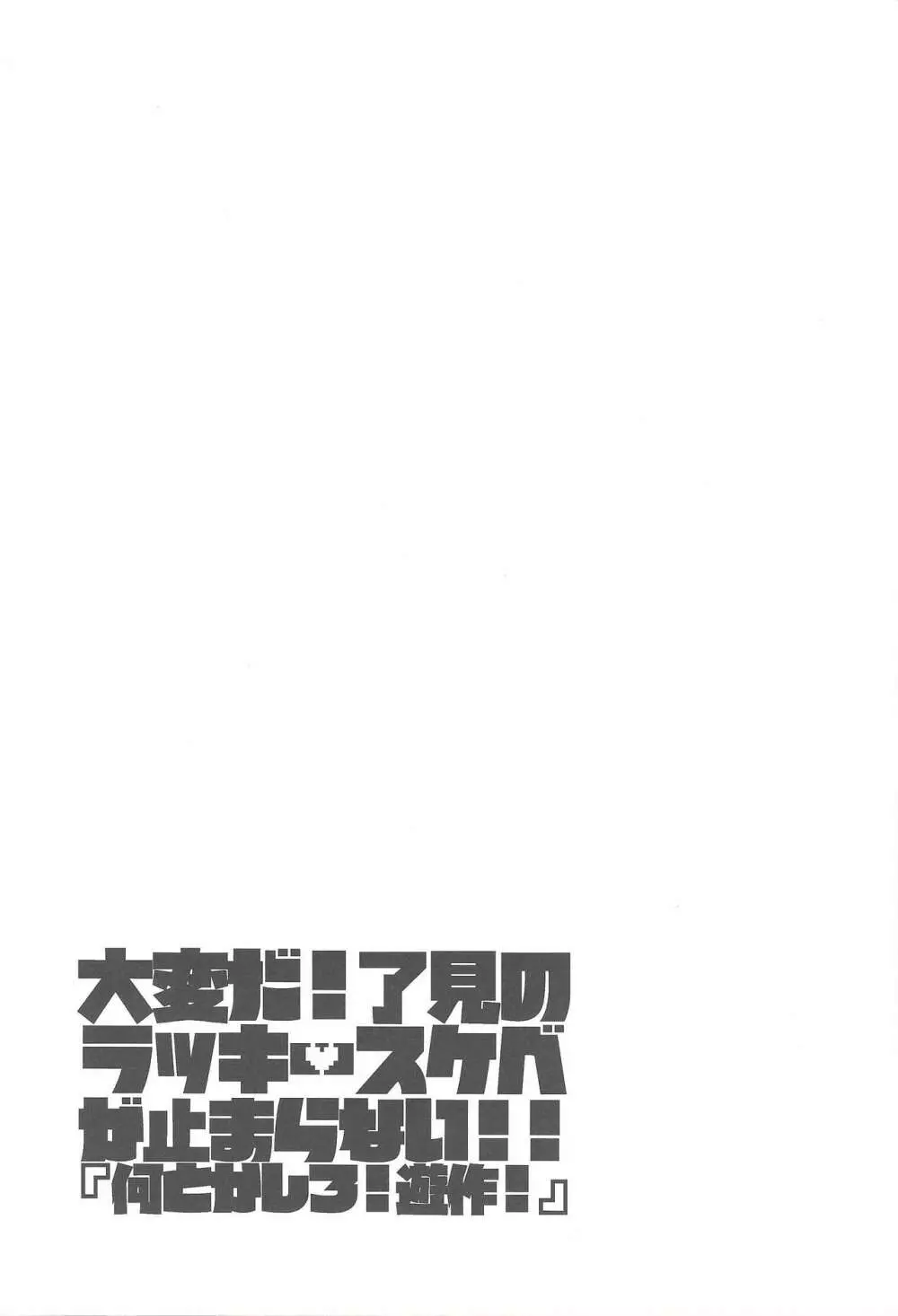 大変だ!了見のラッキースケベが止まらない!「何とかしろ!遊作!」 30ページ