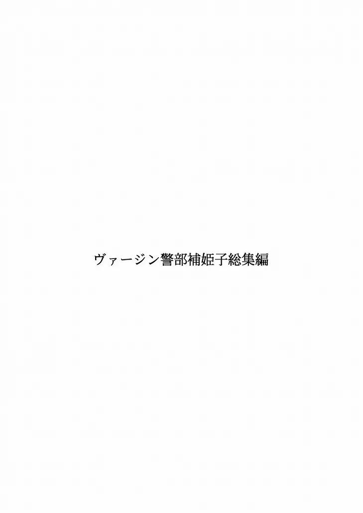 ヴァージン警部補姫子総集編 2ページ