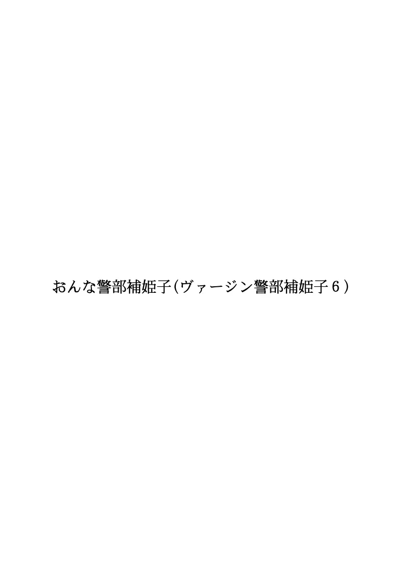 おんな警部補姫子 53ページ