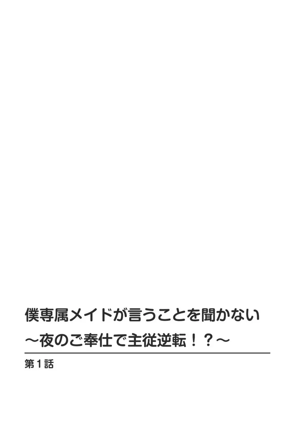 僕専属メイドが言うことを聞かない～夜のご奉仕で主従逆転!?～1 2ページ