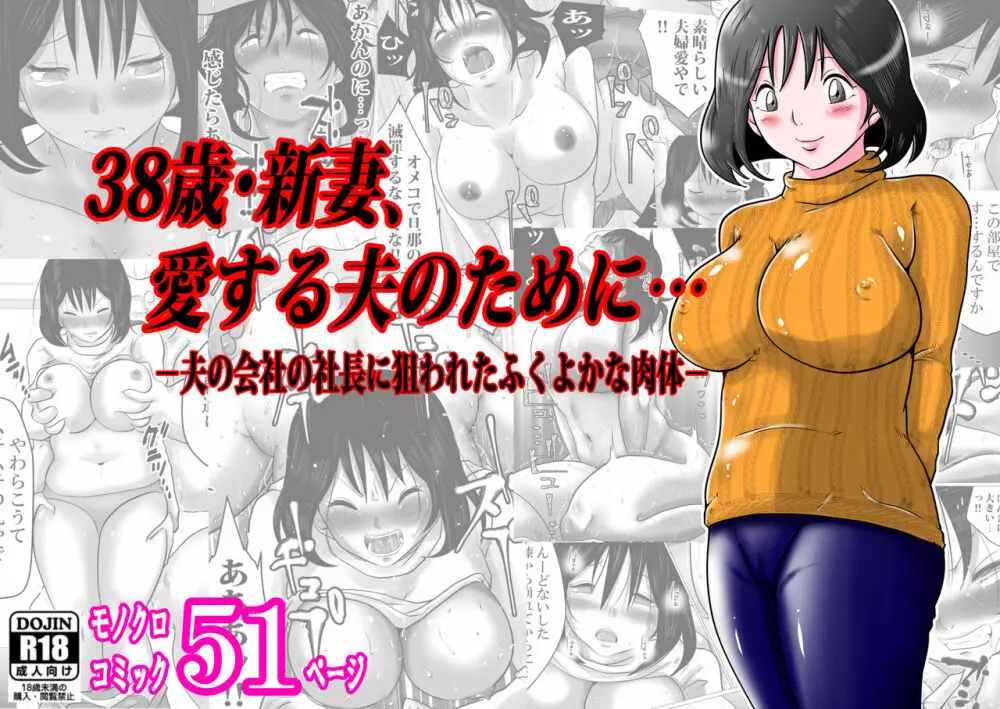 38歳・新妻、愛する夫のために…～夫の会社の社長に狙われたふくよかな肉体～ 1ページ