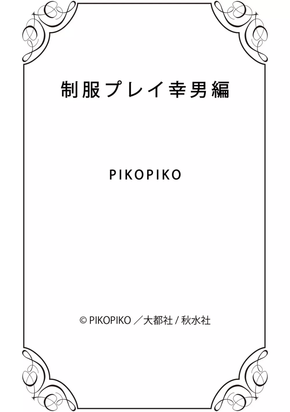 制服プレイ幸男編 187ページ