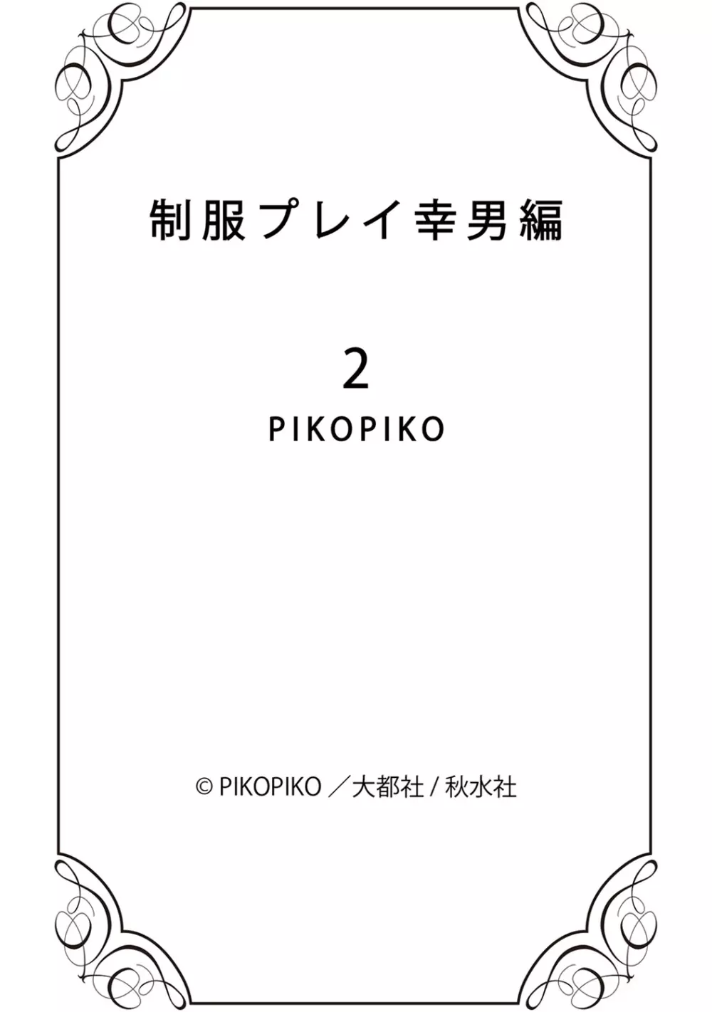 制服プレイ幸男編2 182ページ