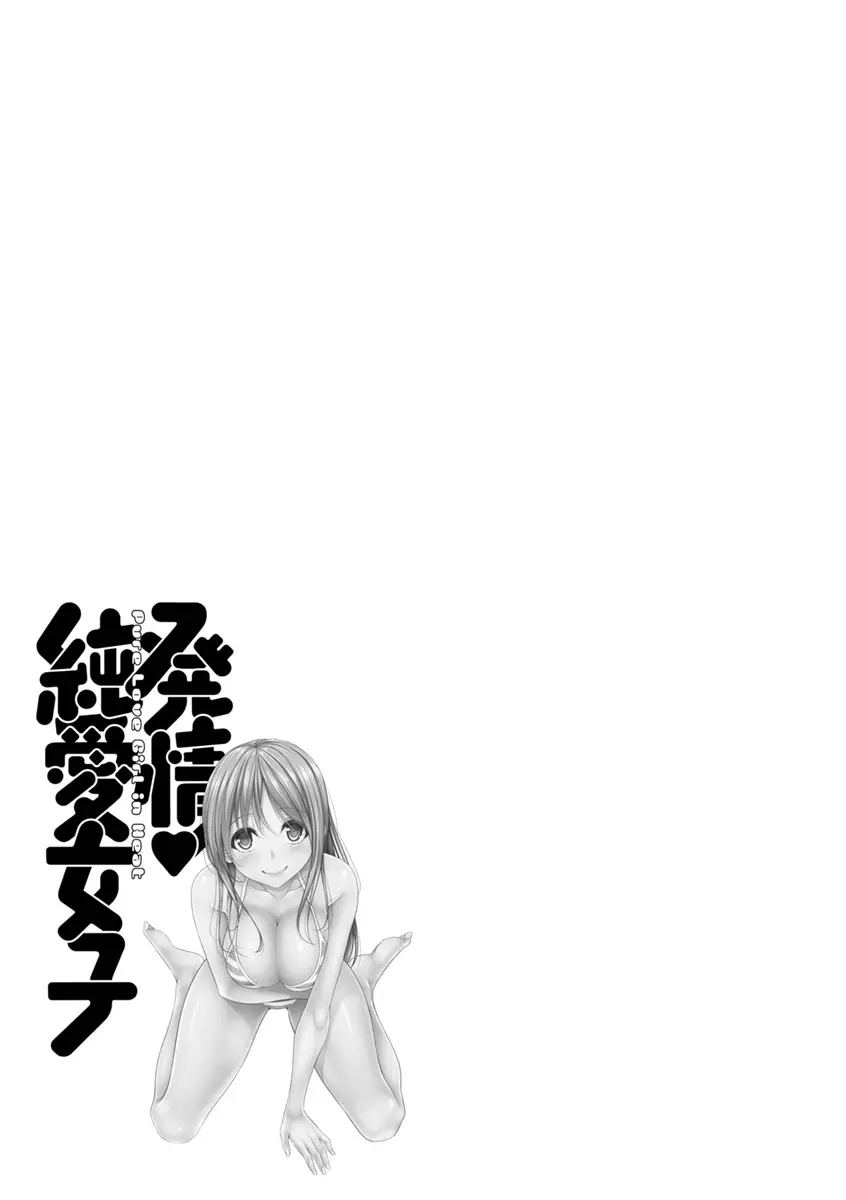 発情♡純愛女子 137ページ