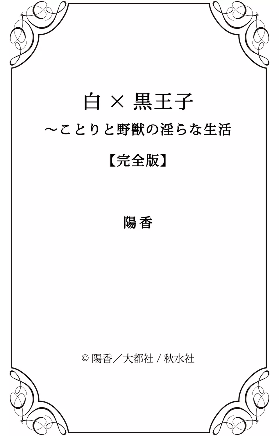 白×黒王子～ことりと野獣の淫らな生活【完全版】 191ページ