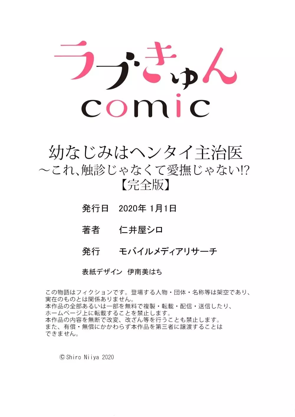 幼なじみはヘンタイ主治医～これ、触診じゃなくて愛撫じゃない!？【完全版】 173ページ