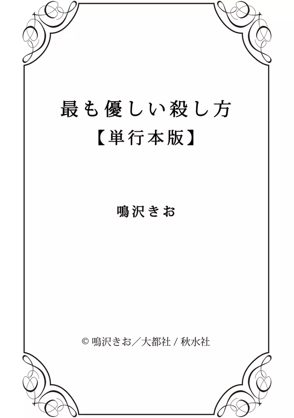 最も優しい殺し方 171ページ