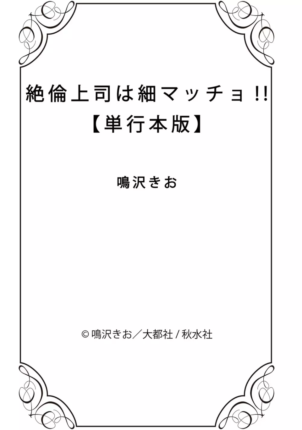 絶倫上司は細マッチョ!! 193ページ