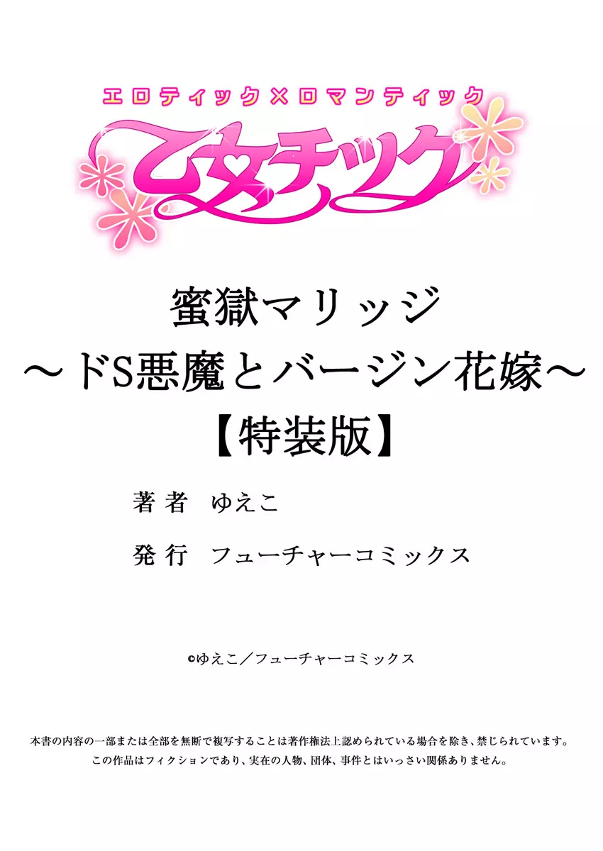 蜜獄マリッジ～ドS悪魔とバージン花嫁～ 124ページ