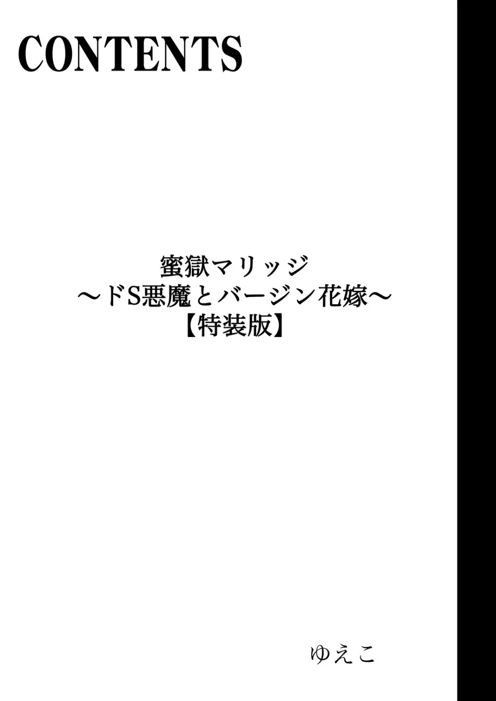 蜜獄マリッジ～ドS悪魔とバージン花嫁～ 2ページ