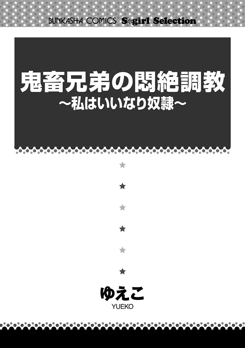 鬼畜兄弟の悶絶調教～私はいいなり奴隷～ 2ページ