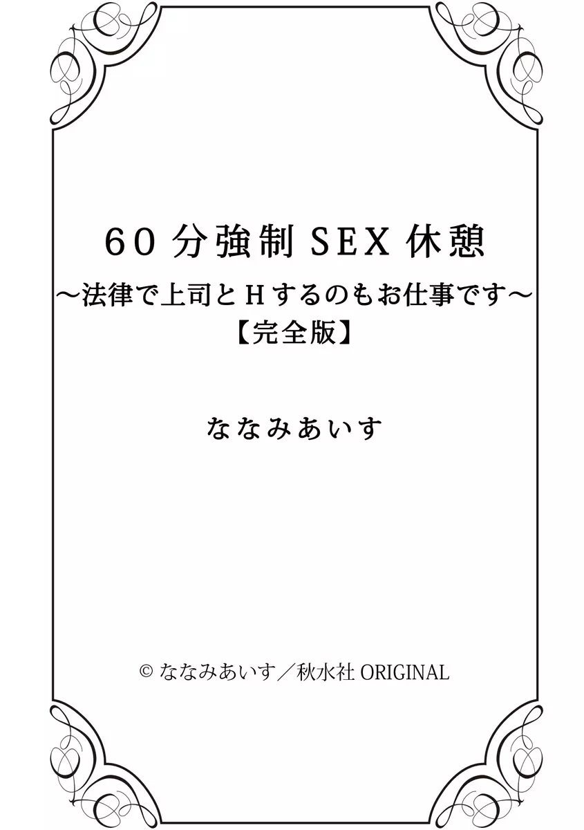 60分強制SEX休憩～法律で上司とHするのもお仕事です～【完全版】 408ページ