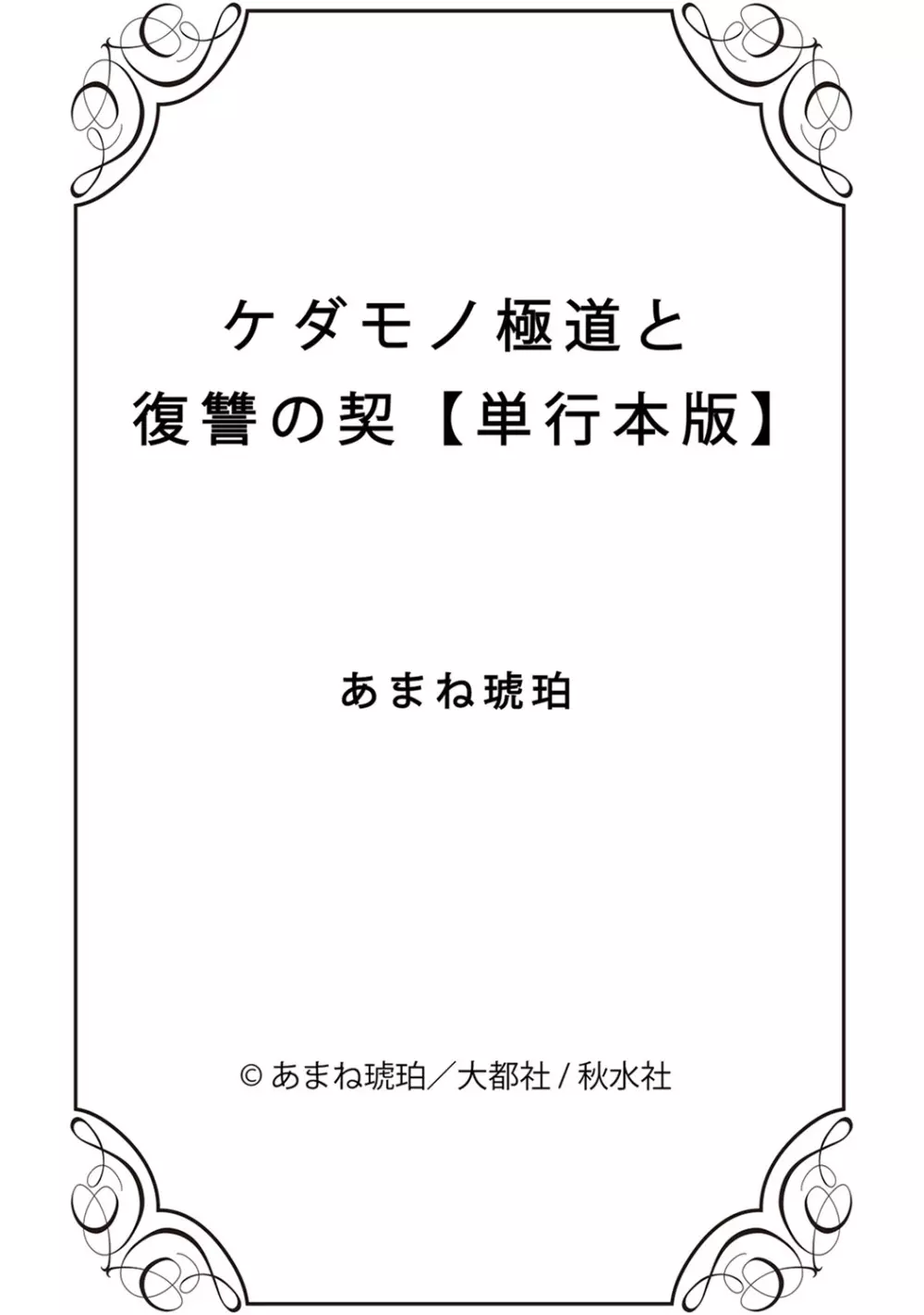 ケダモノ極道と復讐の契 1巻 176ページ