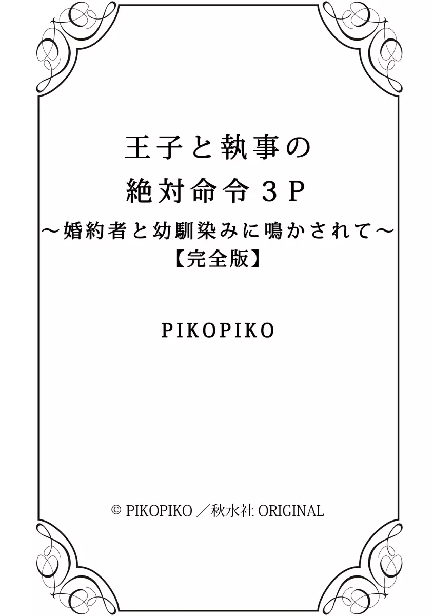 王子と執事の絶対命令3P～婚約者と幼馴染みに鳴かされて～【完全版】 147ページ