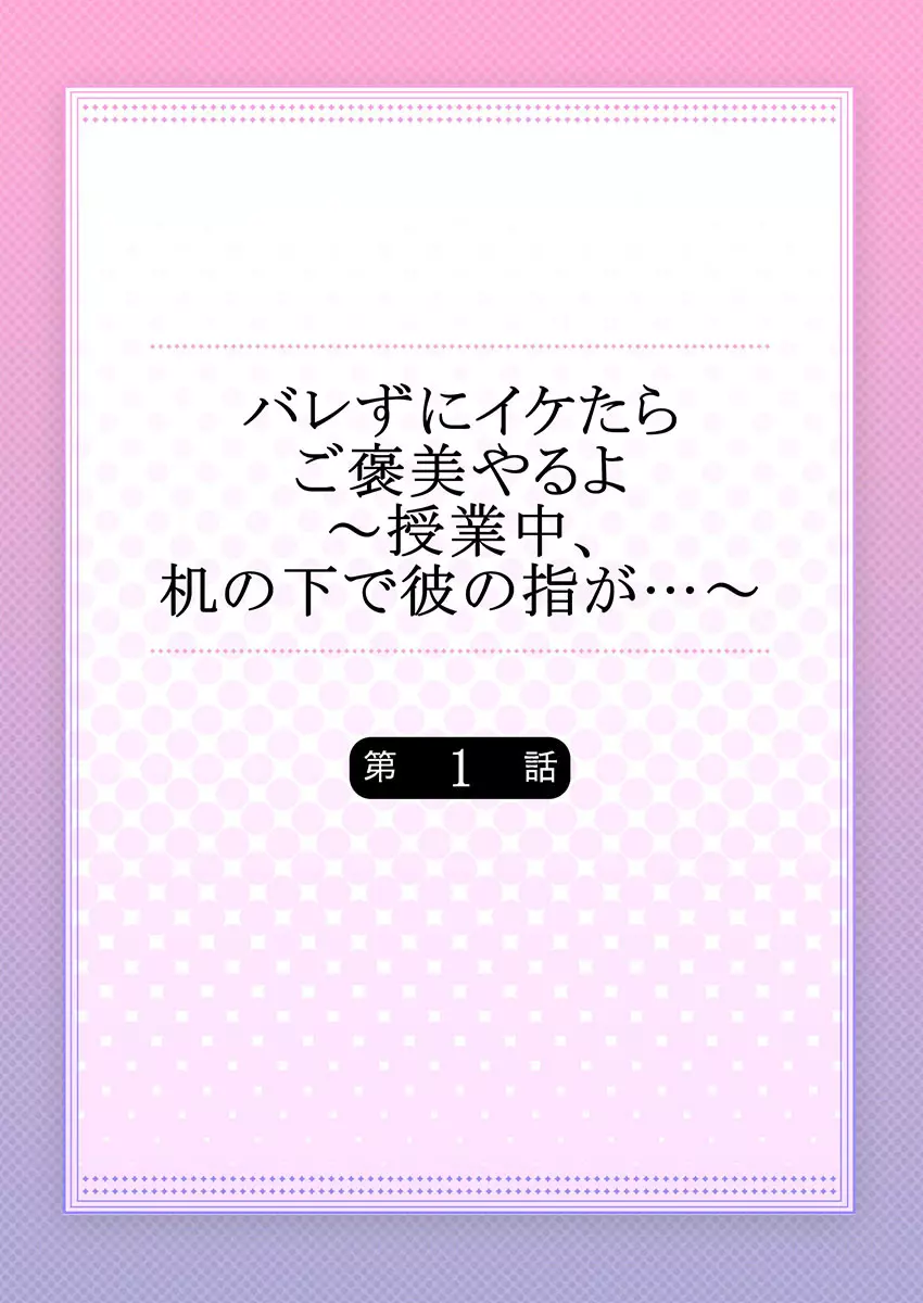 バレずにイケたらご褒美やるよ～授業中､机の下で彼の指が…～ 第1-10話 2ページ