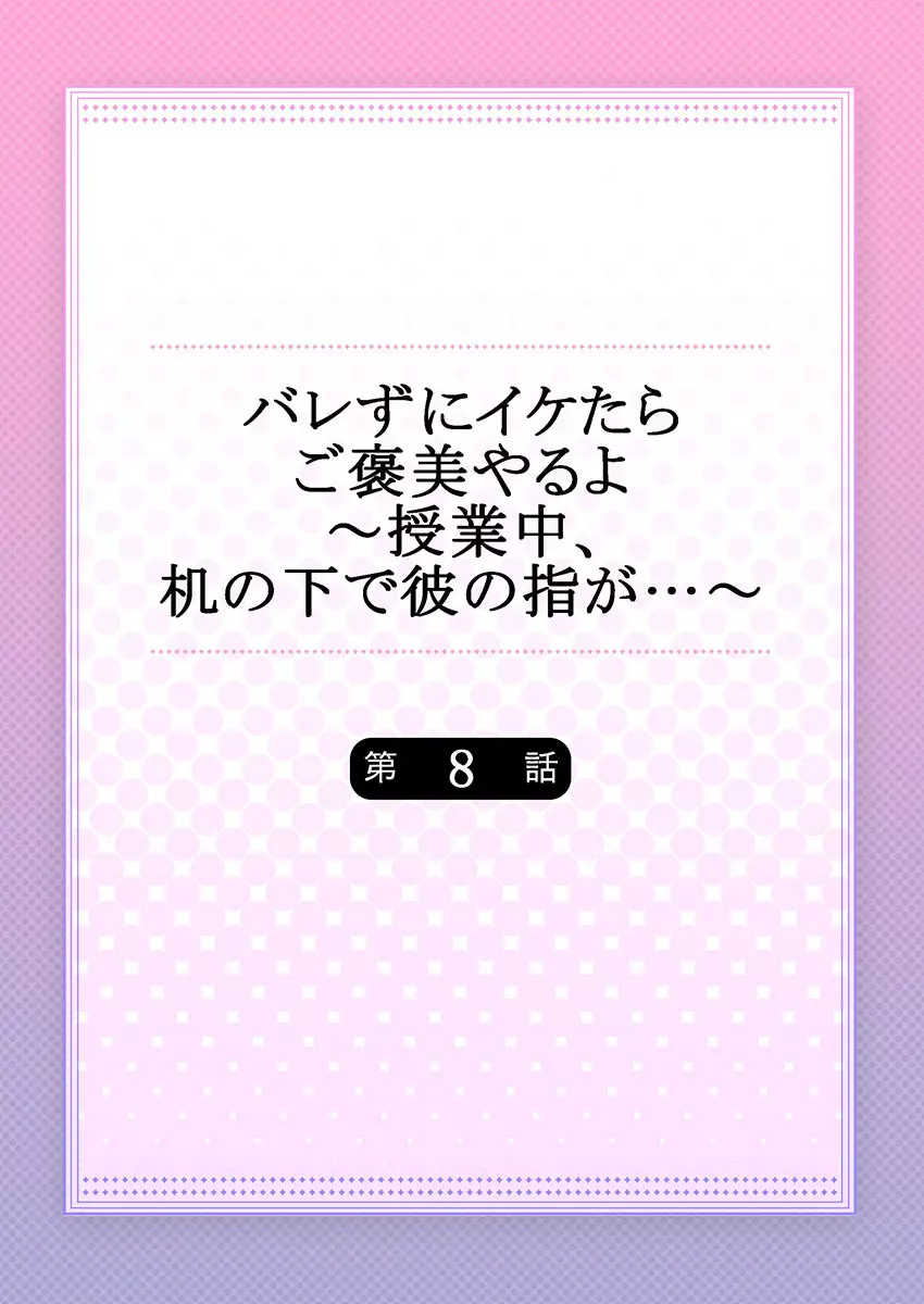 バレずにイケたらご褒美やるよ～授業中､机の下で彼の指が…～ 第1-10話 200ページ