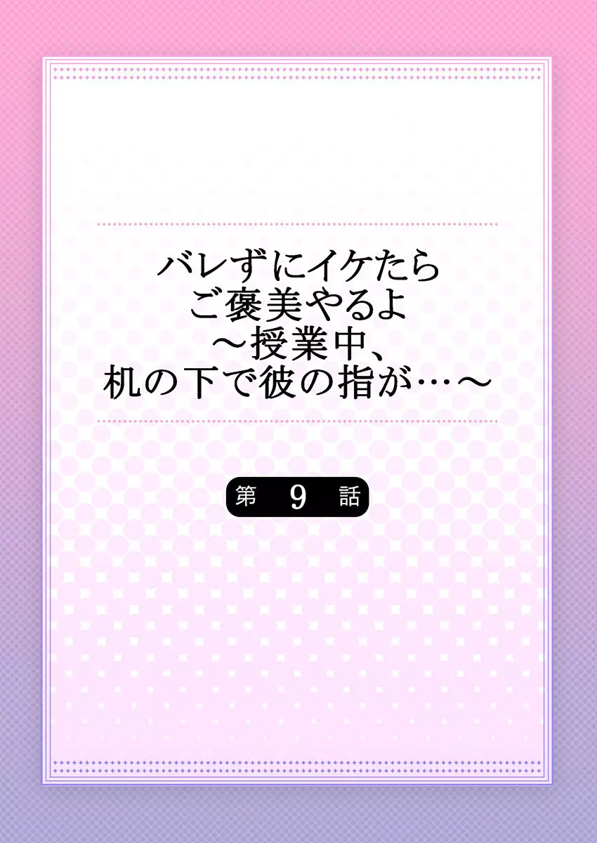 バレずにイケたらご褒美やるよ～授業中､机の下で彼の指が…～ 第1-10話 230ページ