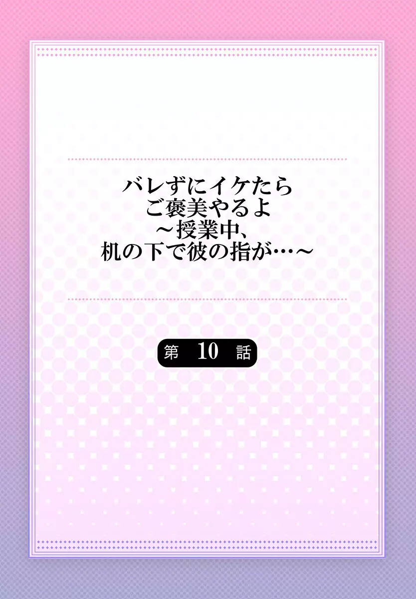 バレずにイケたらご褒美やるよ～授業中､机の下で彼の指が…～ 第1-10話 259ページ