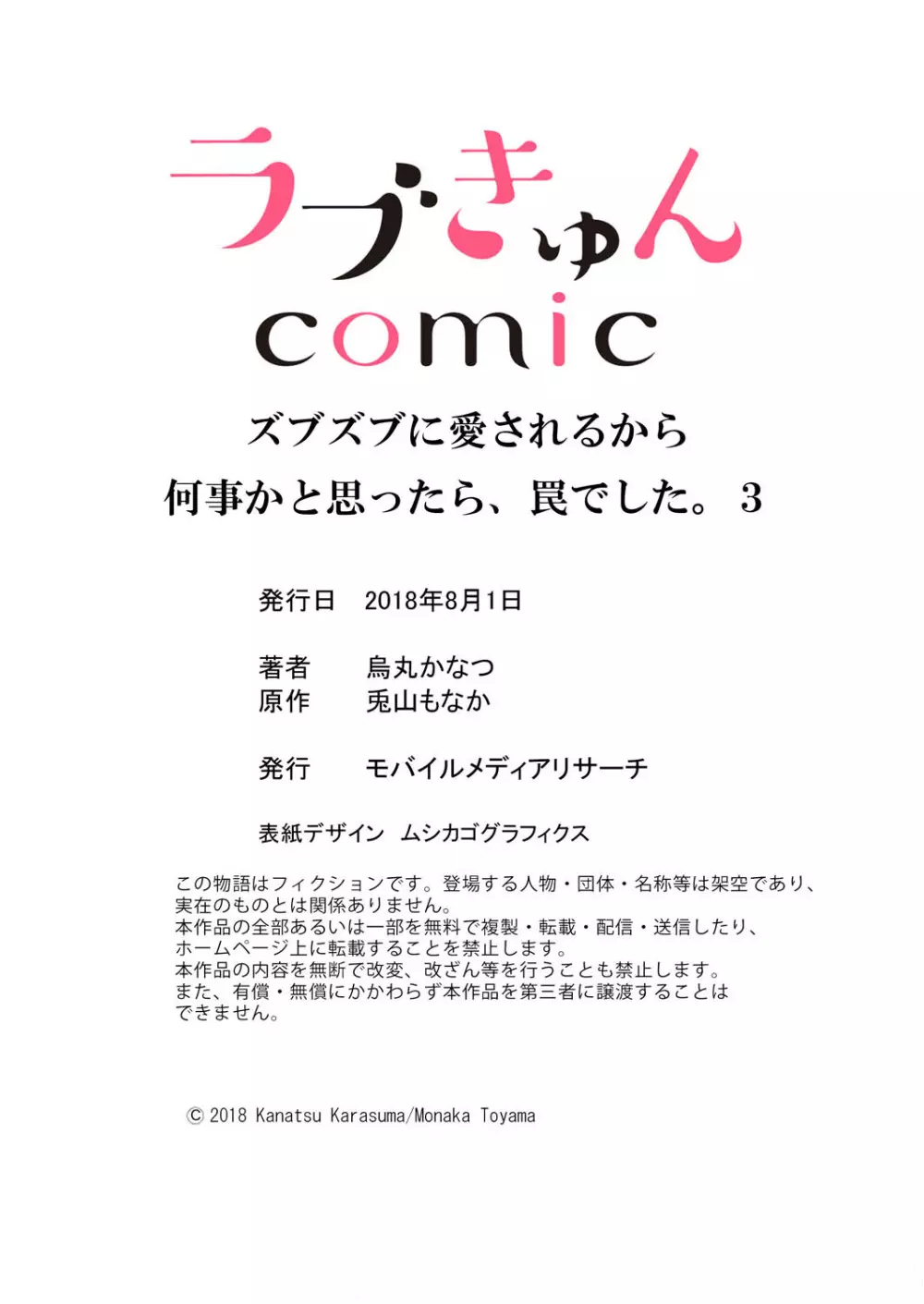 ズブズブに愛されるから何事かと思ったら、罠でした。 第1-9話 108ページ