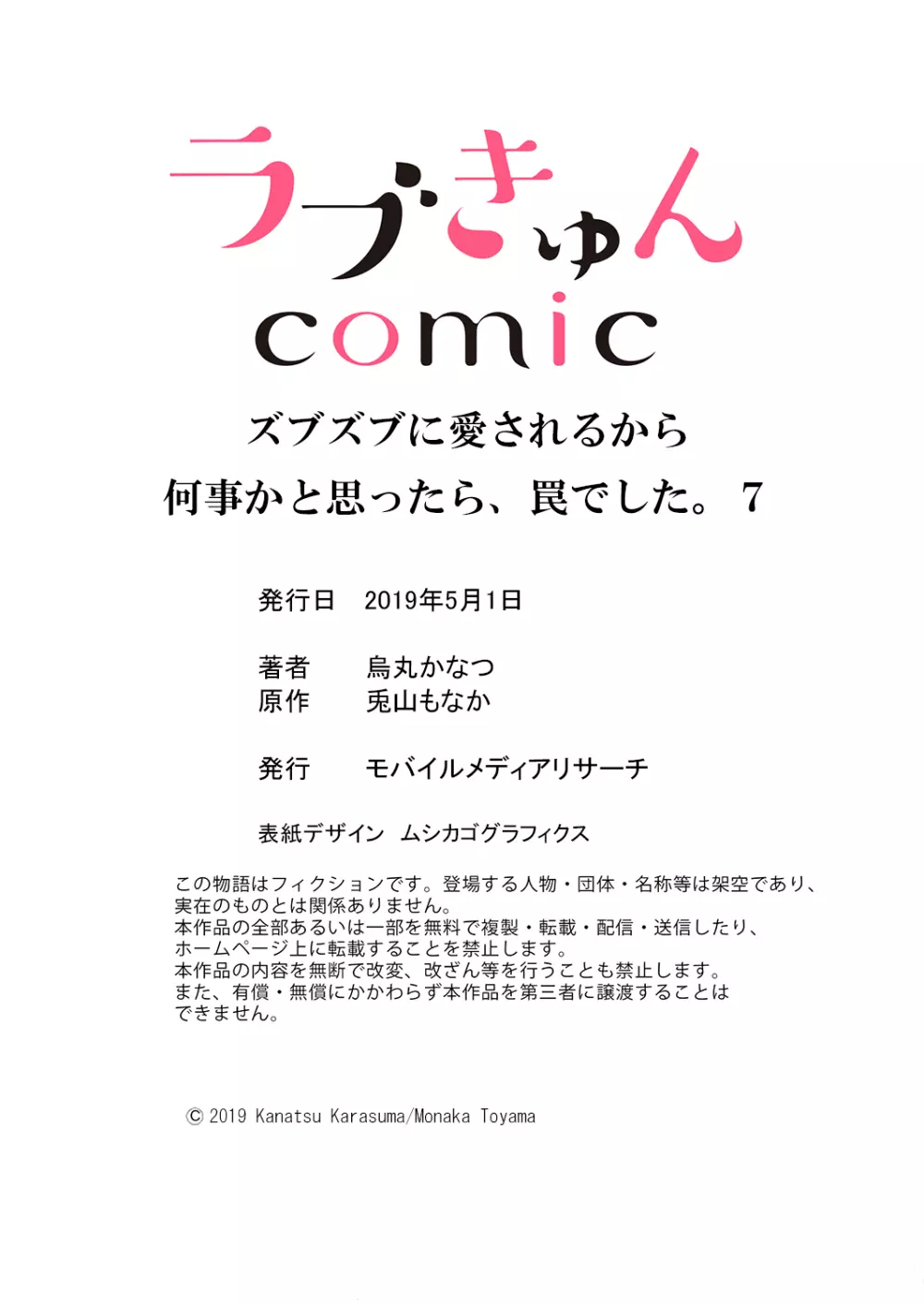 ズブズブに愛されるから何事かと思ったら、罠でした。 第1-9話 260ページ