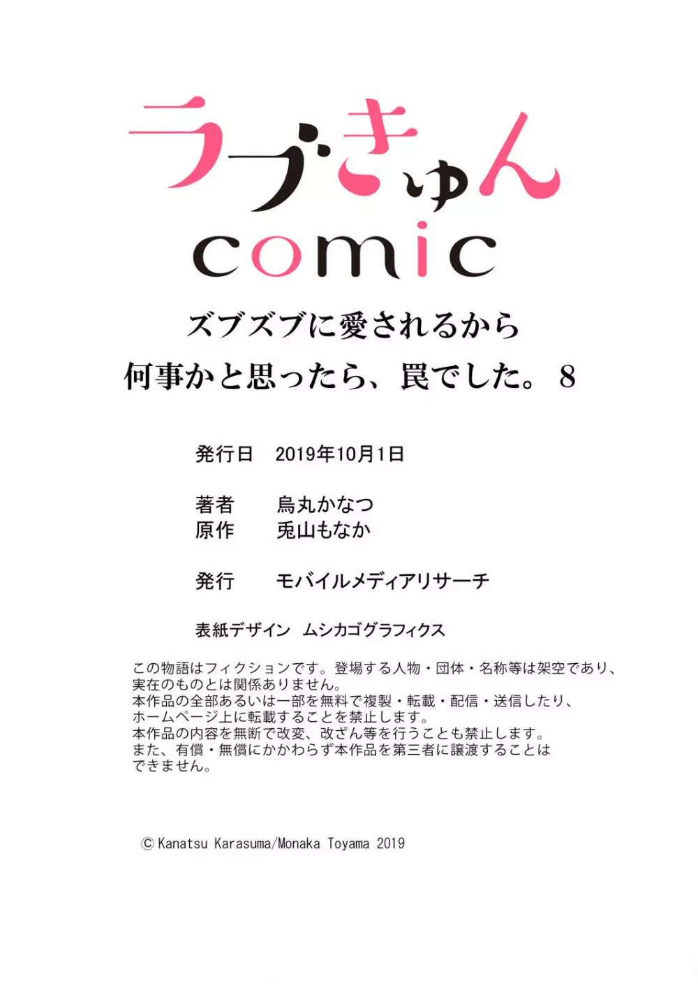 ズブズブに愛されるから何事かと思ったら、罠でした。 第1-9話 298ページ