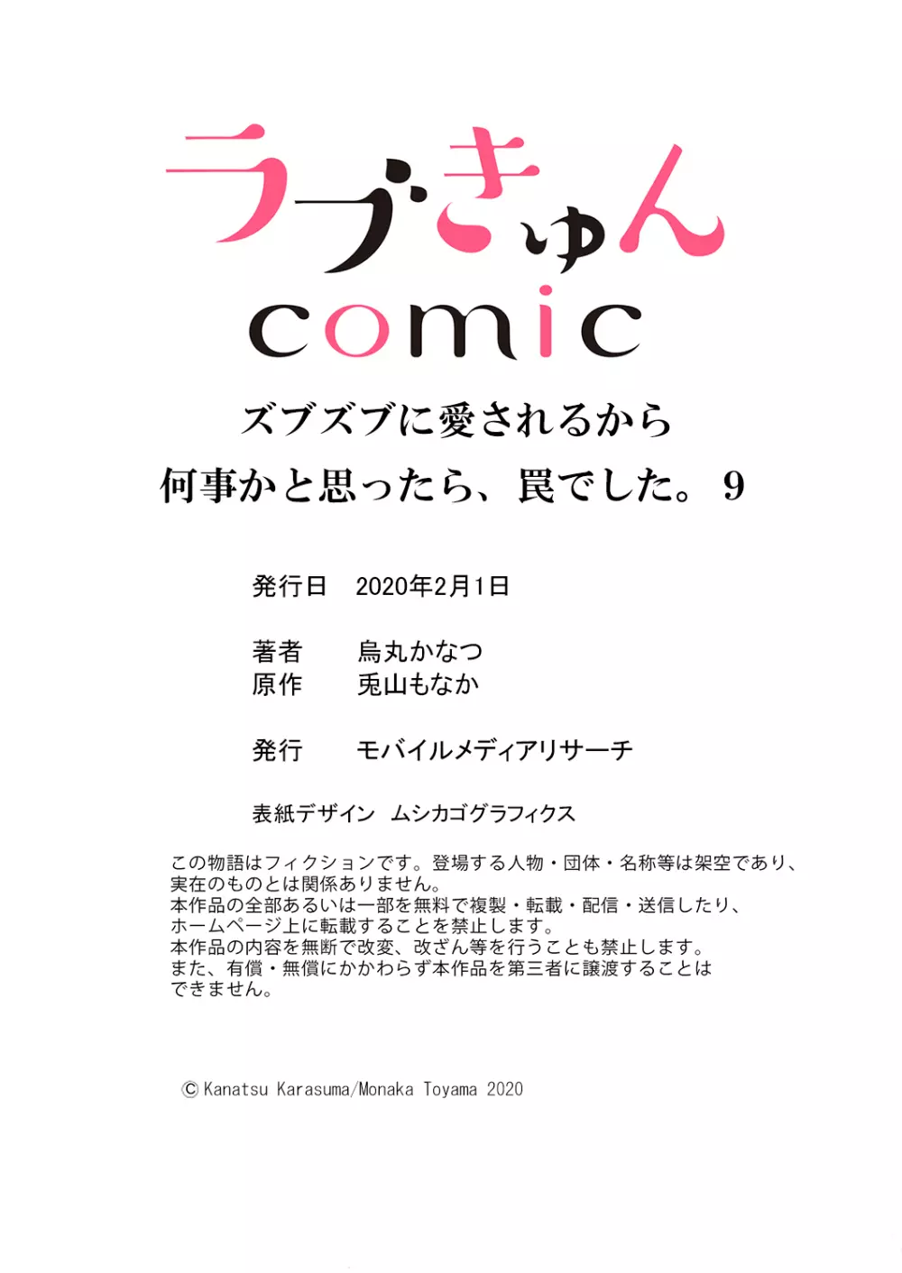 ズブズブに愛されるから何事かと思ったら、罠でした。 第1-9話 336ページ