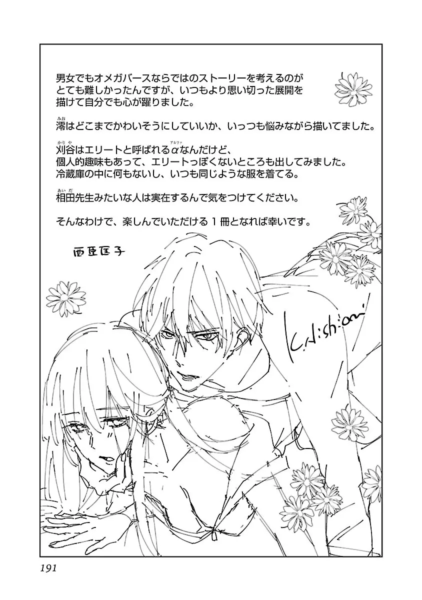 [西臣匡子] 上の口ではいやいや言っても身体(からだ)は悦(よろこ)んでるんだろう～発情オメガバース～ 191ページ