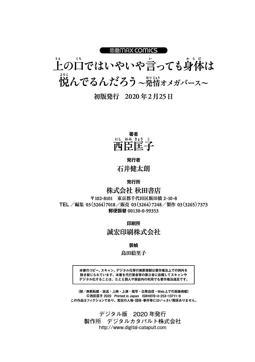 [西臣匡子] 上の口ではいやいや言っても身体(からだ)は悦(よろこ)んでるんだろう～発情オメガバース～ 192ページ