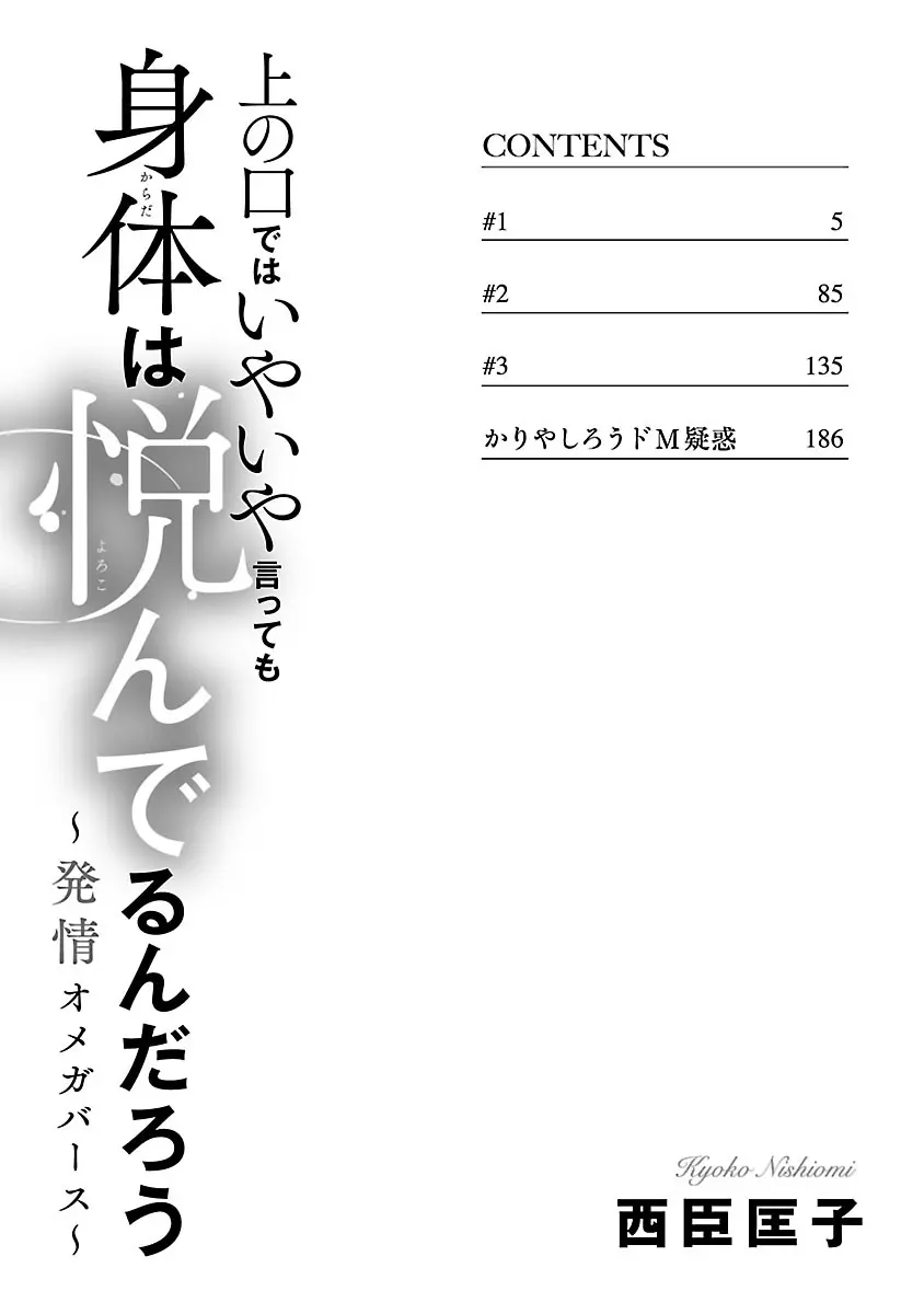 [西臣匡子] 上の口ではいやいや言っても身体(からだ)は悦(よろこ)んでるんだろう～発情オメガバース～ 4ページ