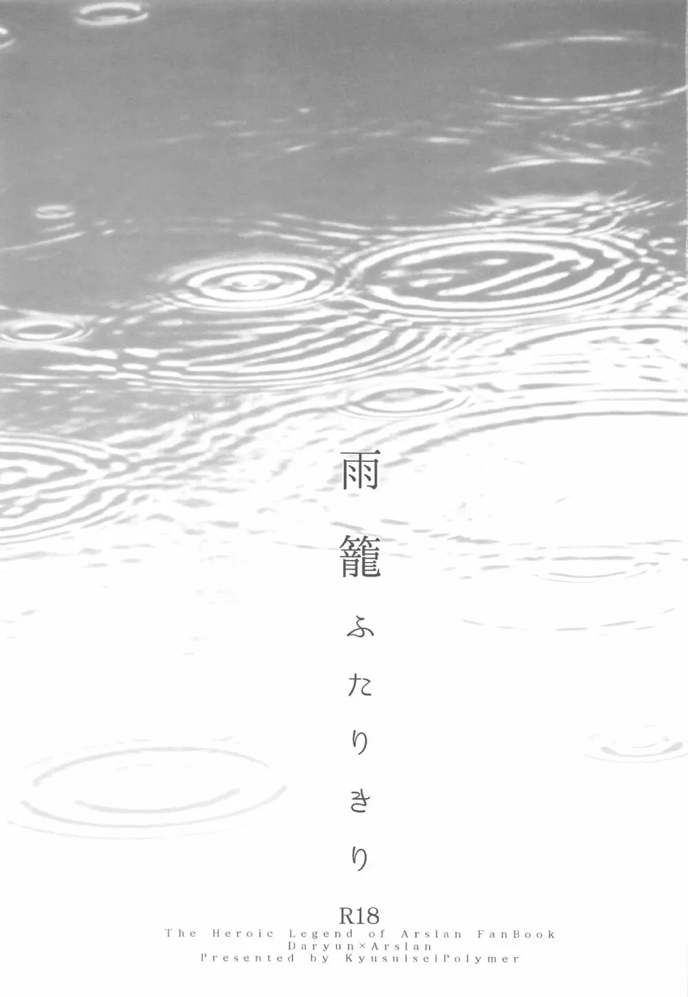 雨籠ふたりきり 2ページ