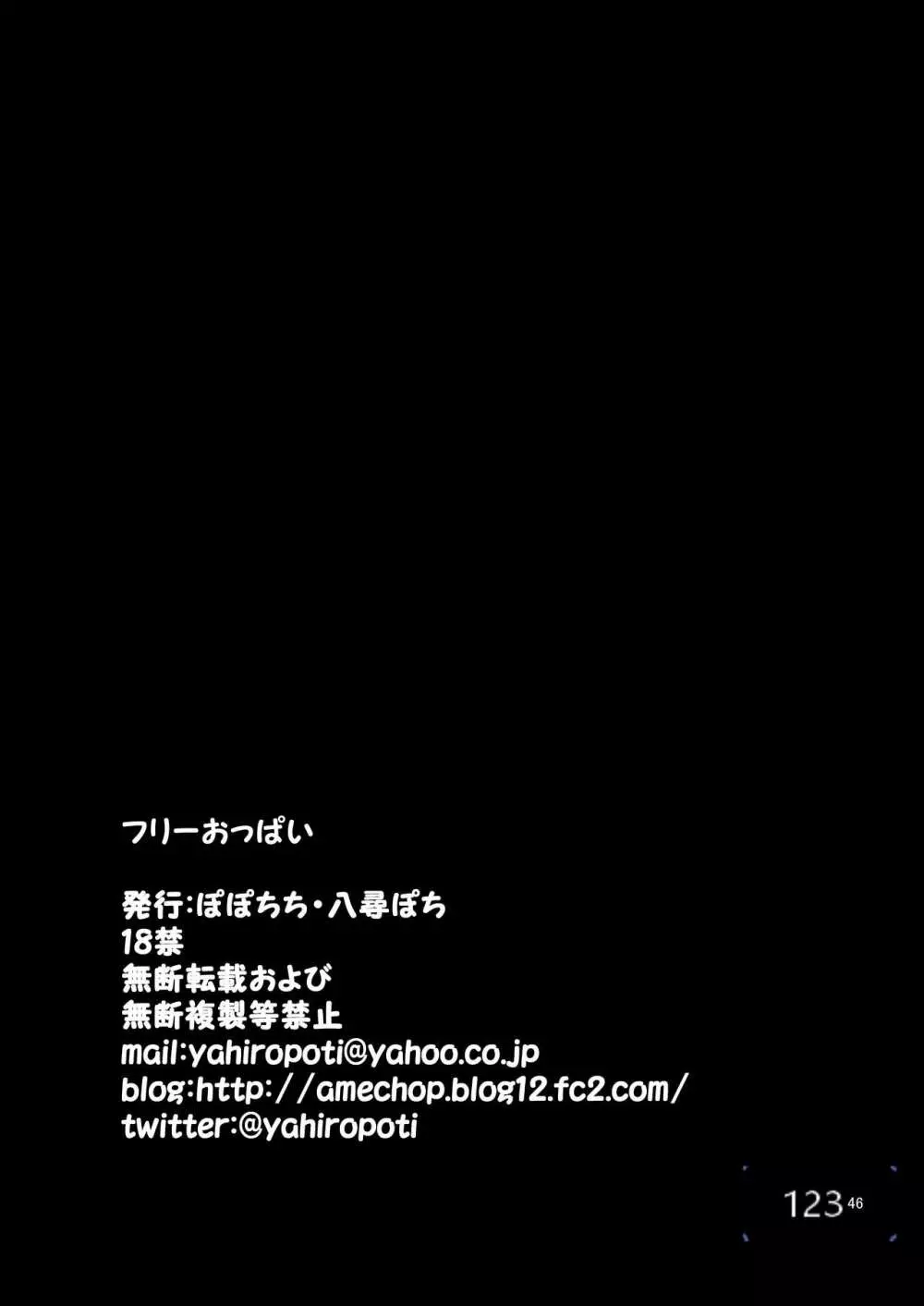 フリーおっぱい 46ページ