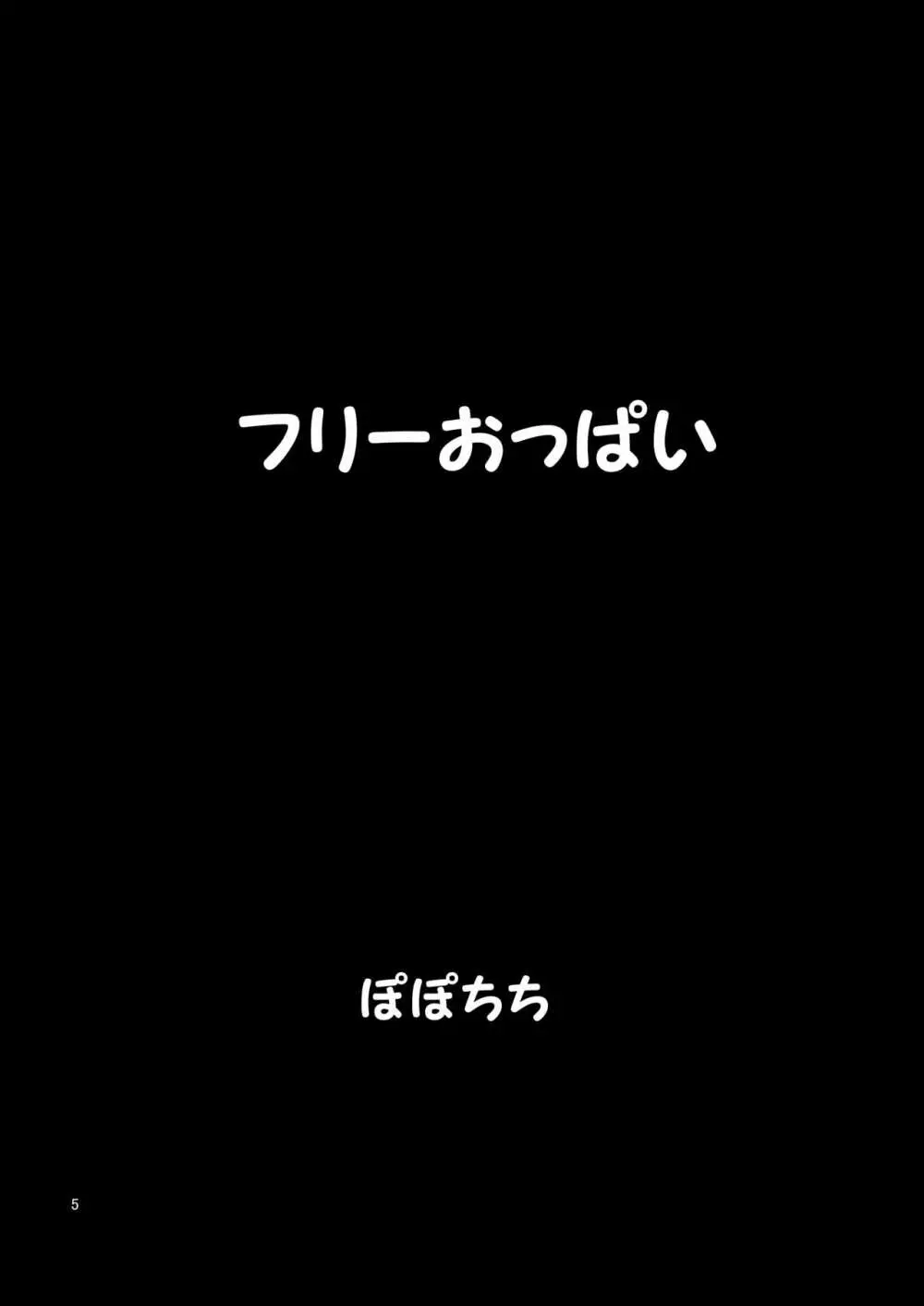 フリーおっぱい 5ページ