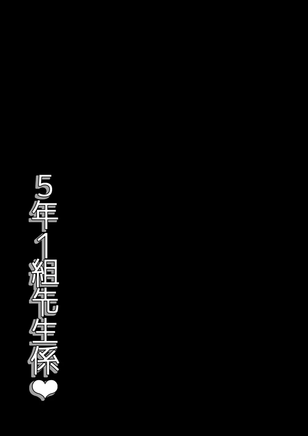 5年1組先生係2.5学期! 24ページ